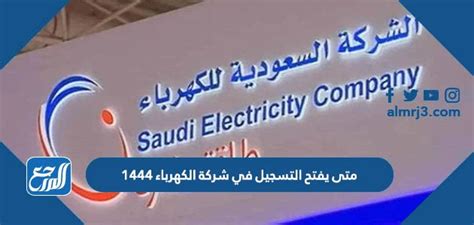 متى يفتح التسجيل في شركة الكهرباء 1444، أتاحت شركة Elbolaget السعودية في المملكة العربية السعودية عددًا من الوظائف لكلا الجنسين